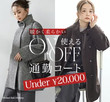 今年のコートはON・OFF使える暖かいウール混!