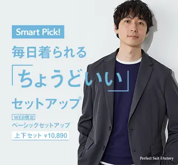 WEB限定セットアップ【Smart Pick!】!価格も品質もちょうどいい
