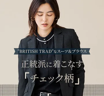 正統派に着こなすチェック柄スーツ&ブラウス