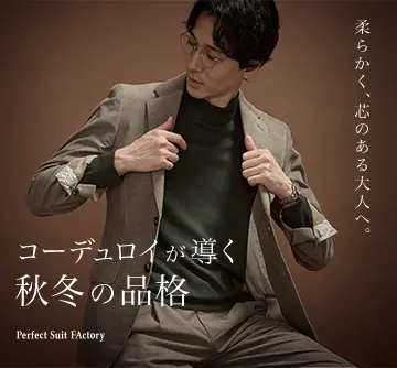 格上げスーツとして着るコーデュロイ