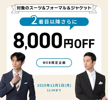 メンズスーツ・コート・ジャケット・フォーマル2着目8,000円OFF!