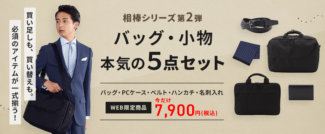 相棒シリーズ第2弾 バッグ・小物 本気の5点セット