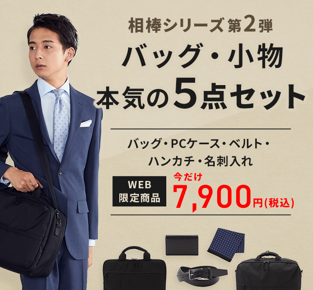 バッグ・小物セット