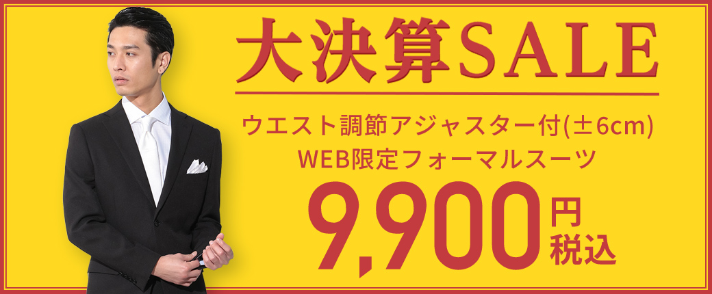 決算セール｜ビジネススーツ・スーツのP.S.FA オンライン【公式 