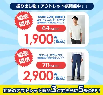おすすめのアウトレット商品はこちら!