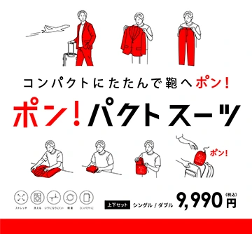 袋にたたんでカバンにポン!と持ち運びができるセットアップ