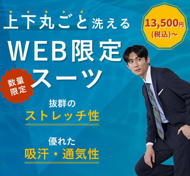 WEB限定スーツ