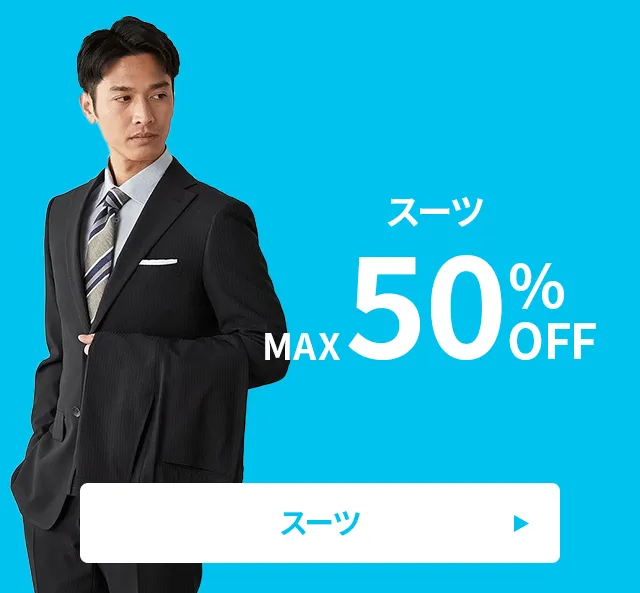 P.S.FA SUMMER SALE 2025｜ビジネススーツ・紳士服のP.S.FAオンライン