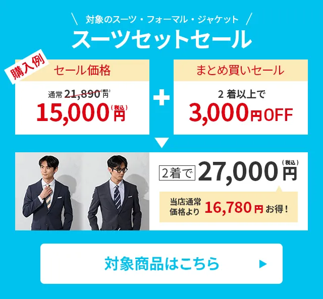 P.S.FA SUMMER SALE 2025｜ビジネススーツ・紳士服のP.S.FAオンライン