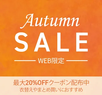 秋の衣替えに!クーポン配布中