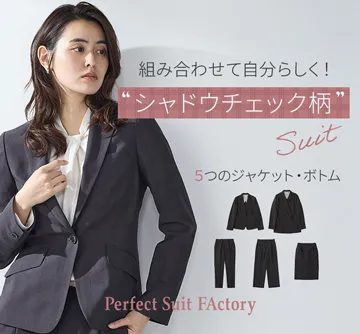 ベーシックで使いやすい!ジャケット、ボトムを選んでスーツスタイルに