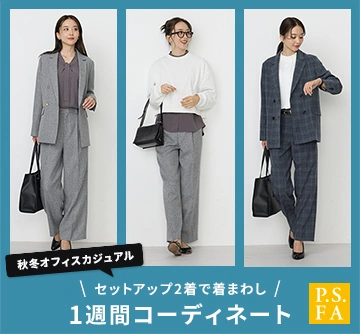 セットアップ2着で【7日間】のオン・オフ着回し1週間コーディネート