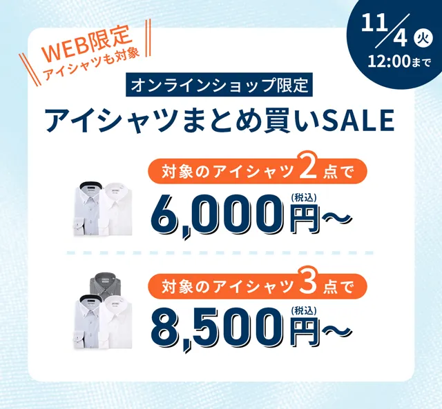 アイシャツまとめ買いセール!2点で6,000円~