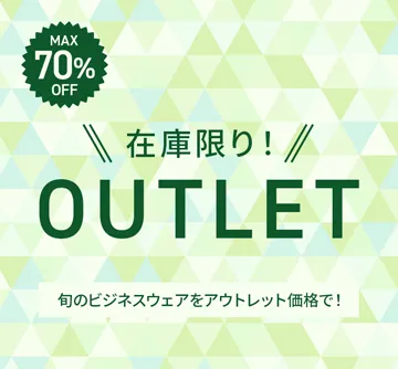 MAX70%OFF!今着られる掘り出し物アイテム