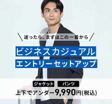 オフィスカジュアルにおすすめな9,900円以下のセットアップ