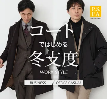 あたたかいビジネスコートの準備はお済みですか?