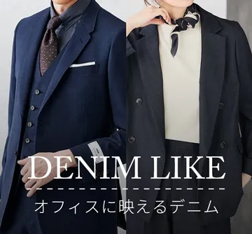 オフィスに映えるデニムライクな商品を集めました