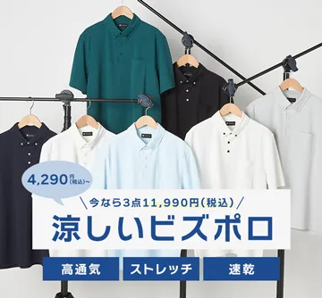 大人のビズポロ揃っています