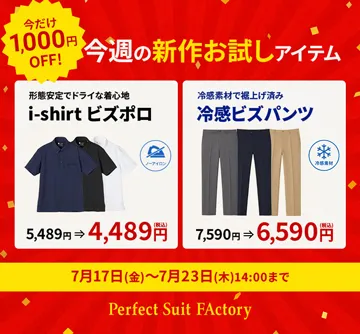 【今週限りのセール企画】新作がお試しOFF!