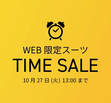 期間限定のタイムセール中!おトクな機会をお見逃しなく