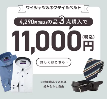 よりどり3点で10,000円+税のセットセール開催中!
