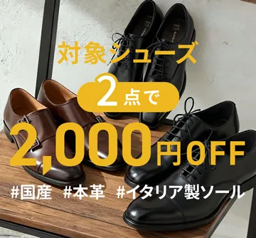 <国産><イタリア製ソール>本格ビジネスシューズが2足で2,000円OFF