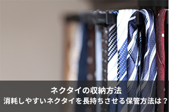 ネクタイの収納方法 消耗しやすいネクタイを長持ちさせる保管方法は？