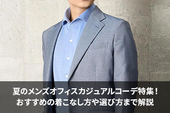 夏のメンズオフィスカジュアルコーデ特集!おすすめの着こなし方や選び方まで解説