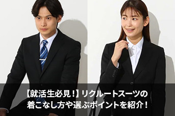 【就活生必見!】リクルートスーツの着こなし方や選ぶポイントを紹介!