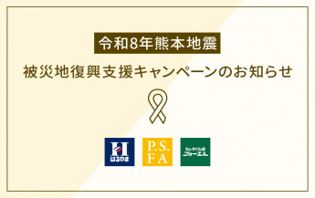 令和8年熊本地震 被災地復興支援キャンペーンのお知らせ