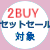 2BUYセットセール対象_PSFA_ladies