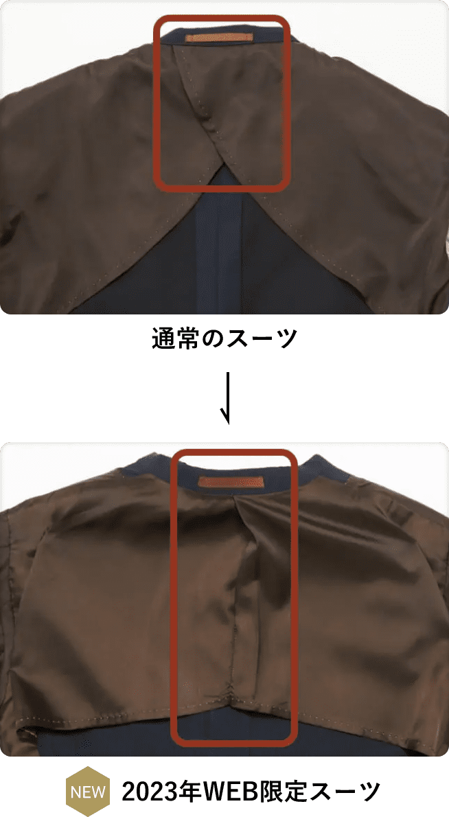 通常のスーツ → WEB限定スーツ