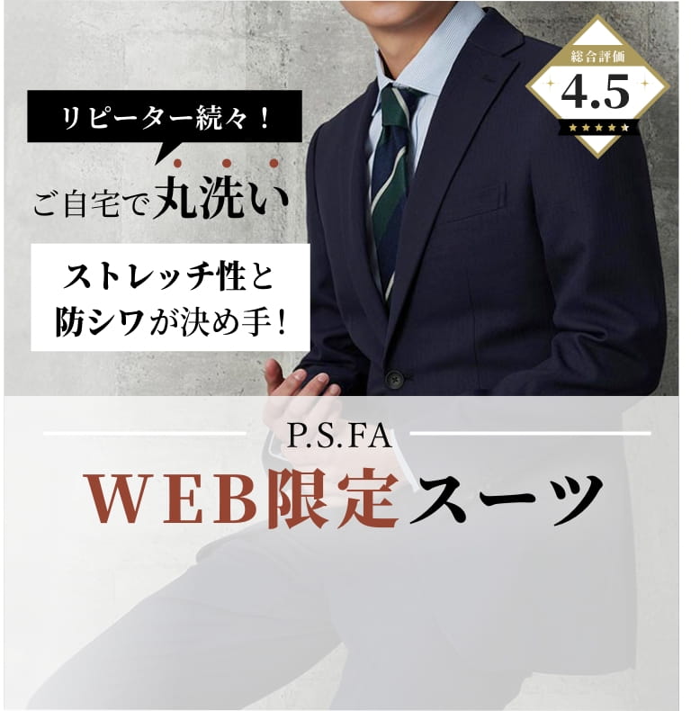P.S.FA WEB限定スーツ