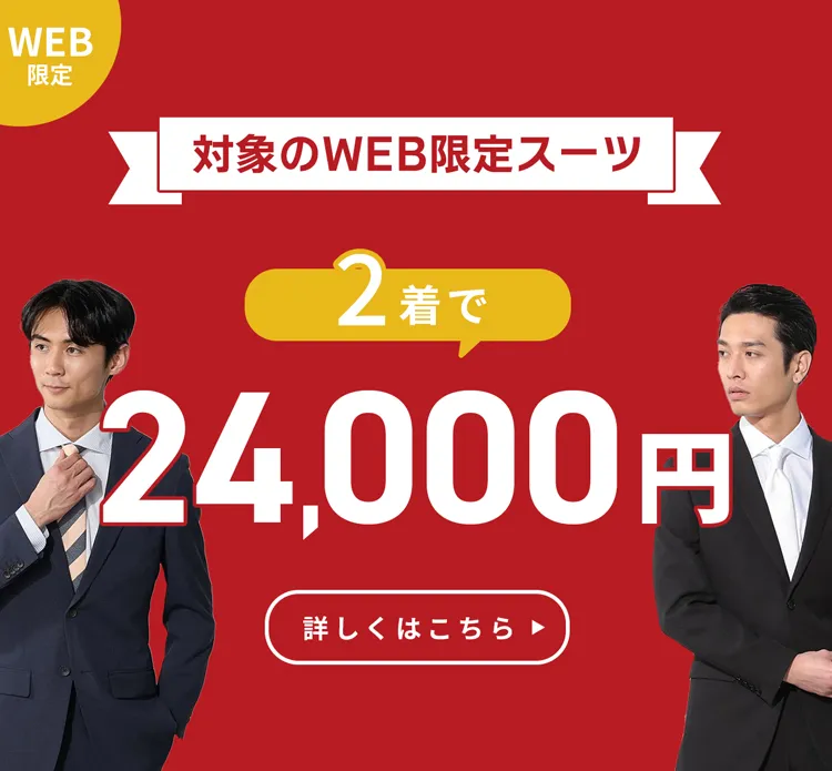 秋冬WEB限定スーツが2着で24,000円!