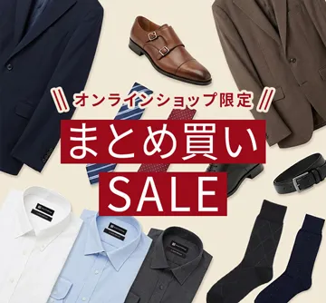 オンラインショップ限定のまとめ買いセール!
