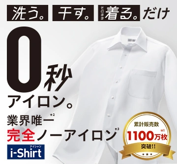 形態安定性5級を誇る完全ノーアイロン【アイシャツ】とは?